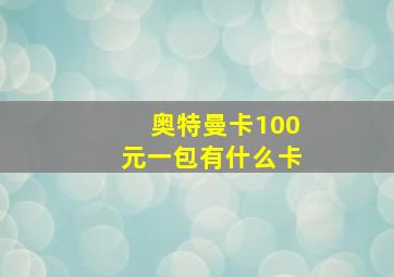 奥特曼卡100元一包有什么卡