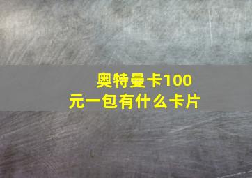 奥特曼卡100元一包有什么卡片