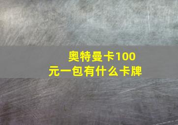 奥特曼卡100元一包有什么卡牌