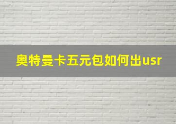 奥特曼卡五元包如何出usr