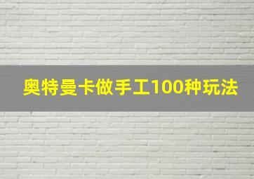 奥特曼卡做手工100种玩法