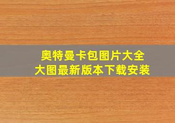 奥特曼卡包图片大全大图最新版本下载安装