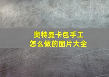 奥特曼卡包手工怎么做的图片大全