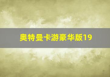 奥特曼卡游豪华版19