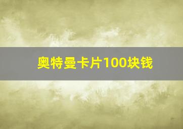 奥特曼卡片100块钱