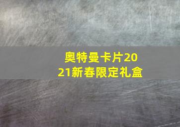 奥特曼卡片2021新春限定礼盒