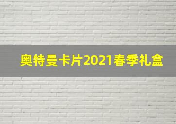 奥特曼卡片2021春季礼盒