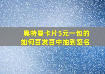 奥特曼卡片5元一包的如何百发百中抽到签名