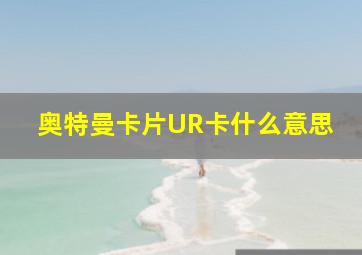 奥特曼卡片UR卡什么意思