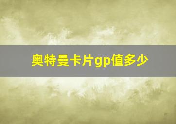 奥特曼卡片gp值多少