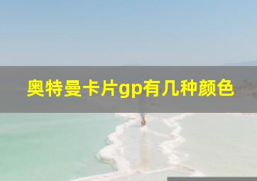 奥特曼卡片gp有几种颜色