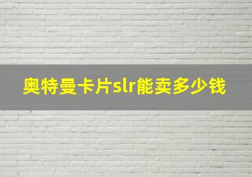 奥特曼卡片slr能卖多少钱