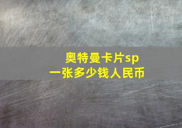 奥特曼卡片sp一张多少钱人民币