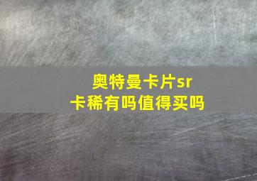 奥特曼卡片sr卡稀有吗值得买吗