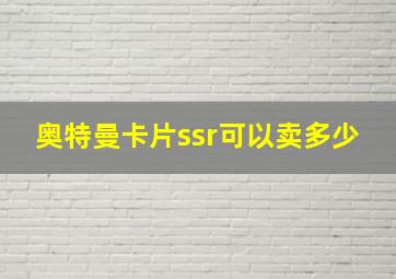 奥特曼卡片ssr可以卖多少