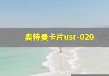 奥特曼卡片usr-020