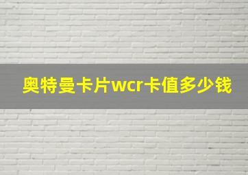 奥特曼卡片wcr卡值多少钱