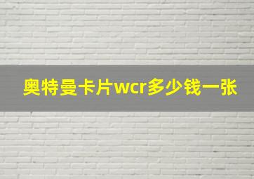 奥特曼卡片wcr多少钱一张