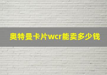 奥特曼卡片wcr能卖多少钱