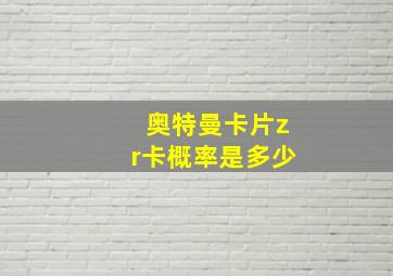 奥特曼卡片zr卡概率是多少