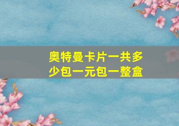 奥特曼卡片一共多少包一元包一整盒