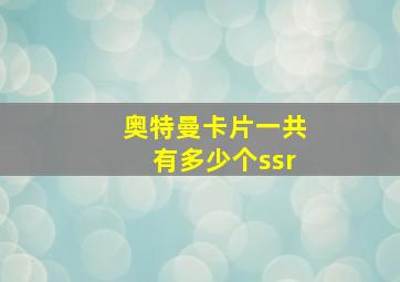 奥特曼卡片一共有多少个ssr