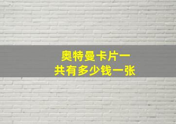 奥特曼卡片一共有多少钱一张