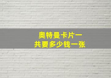 奥特曼卡片一共要多少钱一张