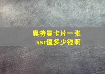 奥特曼卡片一张ssr值多少钱啊