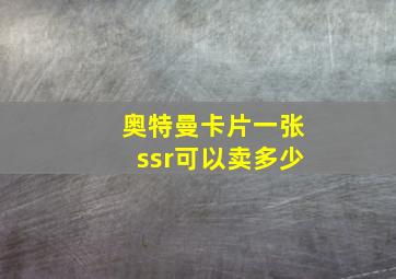 奥特曼卡片一张ssr可以卖多少