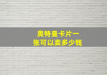 奥特曼卡片一张可以卖多少钱