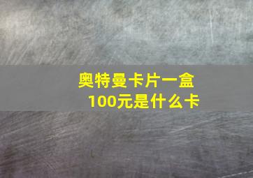 奥特曼卡片一盒100元是什么卡