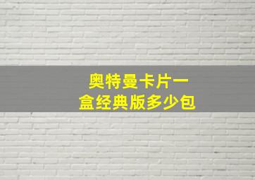 奥特曼卡片一盒经典版多少包