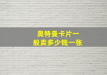 奥特曼卡片一般卖多少钱一张