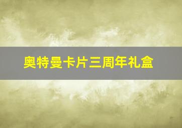 奥特曼卡片三周年礼盒