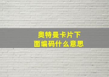 奥特曼卡片下面编码什么意思