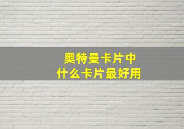 奥特曼卡片中什么卡片最好用