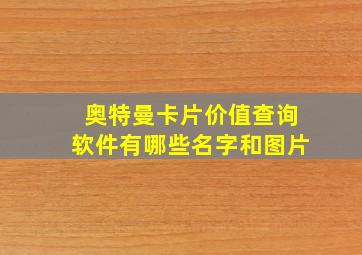 奥特曼卡片价值查询软件有哪些名字和图片