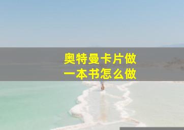 奥特曼卡片做一本书怎么做