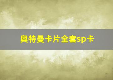 奥特曼卡片全套sp卡