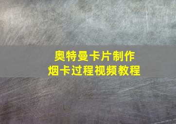 奥特曼卡片制作烟卡过程视频教程