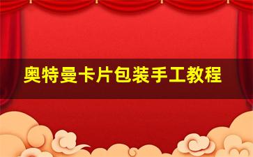 奥特曼卡片包装手工教程