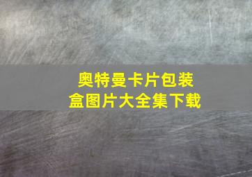 奥特曼卡片包装盒图片大全集下载