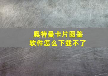 奥特曼卡片图鉴软件怎么下载不了