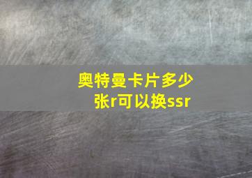 奥特曼卡片多少张r可以换ssr