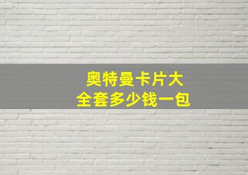 奥特曼卡片大全套多少钱一包