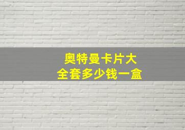 奥特曼卡片大全套多少钱一盒