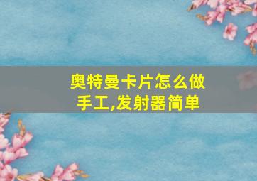 奥特曼卡片怎么做手工,发射器简单