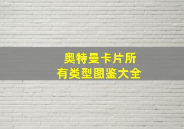 奥特曼卡片所有类型图鉴大全