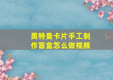 奥特曼卡片手工制作盲盒怎么做视频